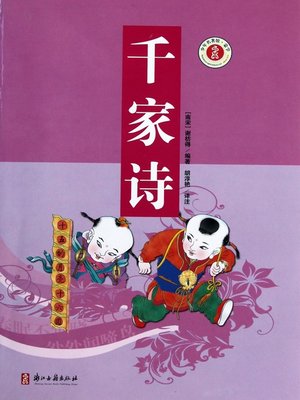 cover image of 千家诗(Thousands Poems)